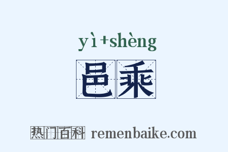 邑乘是什么意思的图片